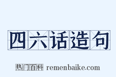 四六话造句是什么意思的图片